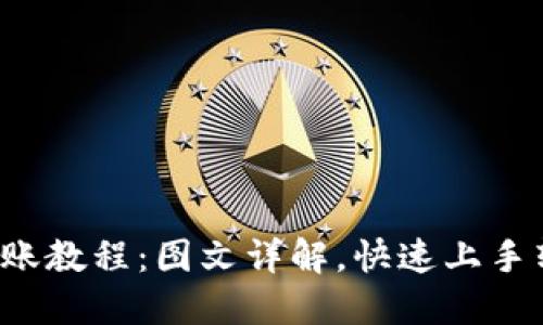 b特派转账教程：图文详解，快速上手转账操作