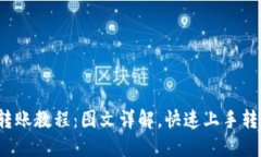 b特派转账教程：图文详解，快速上手转账操作