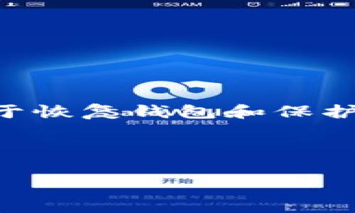 比特派密语（Bitcoin Secret Phrase）是用于保障比特币和其他加密货币钱包安全的一种重要术语。它通常由一串随机生成的单词组成，用于恢复钱包和保护用户的资金。这些单词是以一组特定的顺序排列的，用户在创建钱包时需要记录下来，因为一旦遗失或忘记，用户将无法访问其钱包中的资金。

下面，我将为您提供一个符合大众和及相关关键词。

比特派密语的全面解析：如何安全使用和管理你的比特币钱包