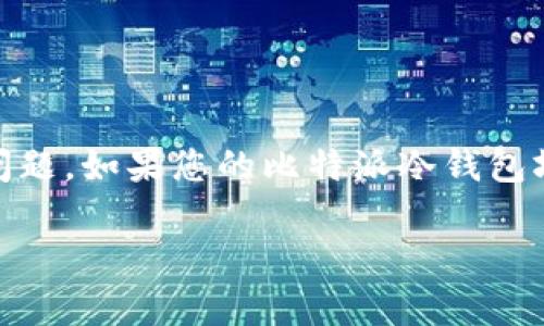 比特派冷钱包是一种安全的数字货币存储设备，但设备故障是用户常常会遇到的问题。如果您的比特派冷钱包坏了，不必太过慌张，通常可以通过以下步骤来解决问题。本文将就此展开详细介绍。

比特派冷钱包坏了怎么办？全方位解决方案