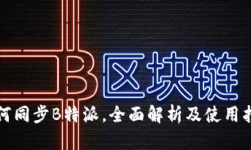 如何同步B特派，全面解析及使用指南