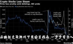 : 区块链竞猜游戏下载安装指南：一步步带你入门