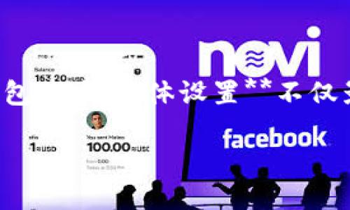 比特派怎么设置英文字体是一个对于许多希望其区块链资产管理体验的用户来说极具实用价值的问题。在越来越多的加密货币钱包中，**字体设置**不仅影响了视觉效果，还可能影响用户在**钱包**中的操作体验。有时候，选择合适的字体可以帮助用户更好地识别信息，从而提高效率。

### 比特派设置英文字体的指南