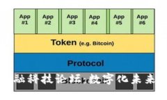 区块链与金融科技论坛：数字化未来的创新之路