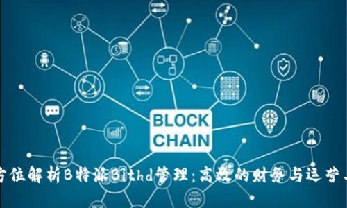 全方位解析B特派Bithd管理：高效的财务与运营工具