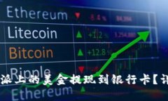  怎样将B特派上的美金提现到银行卡？详细步骤指