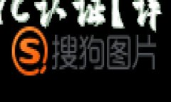 如何在BitPie上完成KYC认证？详细指南与常见问题