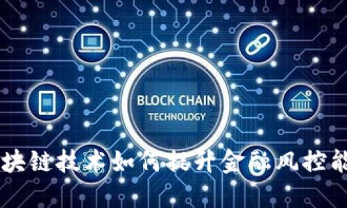 区块链技术如何提升金融风控能力