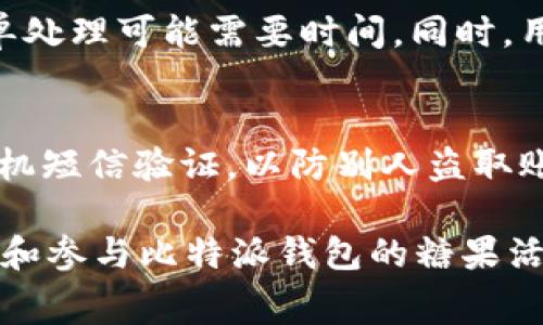 比特派钱包领取糖果：新手指南与常见问题解答

比特派钱包, 领取糖果, 数字货币, 加密资产, 钱包安全/guanjianci

  比特派钱包领取糖果：新手指南与常见问题解答 / 

随着区块链技术的发展，数字货币的流行也促进了很多新工具和平台的出现。其中，比特派钱包（BitPie Wallet）作为一款广受欢迎的数字货币钱包，凭借其简便的操作界面和多种功能，吸引了大量用户使用。除了基本的数字货币存储和转账功能外，比特派钱包还经常推出一些活动，例如“领取糖果”，以奖励用户。本文将对比特派钱包的糖果领取功能进行详细介绍，并回答与之相关的常见问题。

一、什么是比特派钱包？
比特派钱包是一款支持多种主流数字货币的多链钱包，用户可以通过比特派钱包安全地管理各种加密资产。比特派钱包不仅提供存储和转账功能，同时还支持去中心化交易、DApp应用等多种功能，满足不同用户的需求。通过对区块链技术的应用，比特派钱包确保了用户的资产安全和交易的隐私性，是初学者和专业用户都愿意选择的一款数字钱包。

二、什么是糖果？
在区块链和加密货币领域，