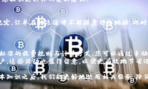 特派（特别派遣）在一些场合可能指的是快递、快运、或者特定服务的配送方式。如果您想了解特派为何有时无法完成转单或派送的问题，那么本篇文章将深入探讨。

特派为何转不了？
在一开始，我们需要明确一些基本概念。首先，转单或转派涉及物流和配送的多个环节。这里我们将分析一些可能导致特派转不了的原因。

1. 网络或系统故障
在现代社会，物流行业越来越依赖数字技术和智能管理系统。但正因如此，任何网络故障或系统故障都可能对转单造成影响。这包括服务器宕机、系统升级、软件bug等情况。
例如，如果配送中心的管理系统发生故障，可能导致对接的配货司机无法准确接收到订单信息。这种情况常常发生在高峰时期或是进行系统更新时。不仅用户无法转派，可能整个物流系统的运作都会受到影响。

2. 订单信息不完整
任何快递在处理过程中，完整的订单信息都是至关重要的。如果在派送前，系统中缺失收件人信息、地址错误或者电话不通，都会影响到特派的转单能力。这类情况通常是由于发件人在填写订单时疏忽所致。
例如，用户在填写地址时把城市写错，或者未留下有效的电话号码，这会导致配送人员无法联系到收件人，进而影响到包裹的转派或者重新调度。如果订单系统不能自动识别问题，可能就会导致该订单长时间处于待处理状态。

3. 物流高峰期
在节假日或者促销活动期间，快递业务量通常急剧增加。这时候，快递公司可能面临人力不足、运输工具应付不暇等问题。在这样的情况下，特派的转单能力将大大降低。
例如，在双11购物狂欢节期间，某大型快递公司可能会因为订单量超出预期而暂停部分服务。此时即使您请求转派，也会由于量大而雪上加霜。因此，用户在高峰期下单时，需合理安排时间，并了解相关的转运政策。

4. 配送规则限制
每个快递公司都有自己的配送规范和细则（如不支持上门自取、不能更改派送地址等）。这些规定一般都在客户服务渠道进行公示，然而并不是所有用户都有了解。
例如，一些快递公司可能规定，包裹一旦在配送途中就不能更改投递方式。如果您的快递已经被安排好送到某个地址，那么在转运之前，就无法轻易更改运送目的地。因此，在发起特派请求前，最好先阅读相关条款，避免不必要的麻烦。

5. 拖延或操作失误
人在操作过程中难免出现失误。对于快递配送员而言，与客户沟通未果也是可能的坑。此外，各类信息的交接可能出现延迟，比如在转派指令下达后，在信息系统中生效需要一定时间，导致实际派送延后。
例如，配送员可能接到您希望转派的指令，但在进行数据录入时出现了延误，这样就会导致您原本希望在短时间内获得服务的预期未能及时达到。

常见问题解答
特派转不了？这可能是为什么？ 我们可以总结出一些潜在的问题及其解决方案，以下是五个有关特派的常见问题及其解答。

问题1：如何确认我的快递订单的状态？
确认快递订单状态的方法有多种，最直接的方式就是通过快递公司的官方网站或APP进行查询。输入订单号，您可以获取最新的运输信息，例如是否已揽收、在途、派送等状态。除了通过平台查询外，您还可以拨打客服热线，通过人工服务进行咨询。
值得注意的是，不同的快递公司可能在信息更新的速度上有所差异，有些公司可能是实时更新，而有些公司则存在延迟。如果您查询后发现状态没有改变，不妨耐心等待一段时间再进行查询。

问题2：如果快递信息错误，应该如何处理？
如果您发现快递信息错误，首要的步骤是尽快与快递公司客服取得联系，说明情况并提供正确的信息。通常情况下，快递公司会根据您的请求进行变更。如果快递已经处理完毕，转派的难度会增加，但仍有可能通过客服进行解决。
在此之前，用户在下单时应认真核对填写的信息，避免后续产生不必要的麻烦。快递单填写准确与否，直接关系到服务的顺利进行。

问题3：节假日期间如何避免快递延误？
在节假日期间选择快递服务时，用户尽量选择知名大型的快递公司，这些公司通常有更为成熟的应急处理机制。您可以提前下单，尽量避开高峰期。在高需求的时期，最好选择送达时间较长的套餐，这样可以更好地规避快递延误的风险。
此外，关注快递公司的官方信息，例如他们针对节假日的运送安排，以及可能的延误提示，这些信息能给您提供更具体的安排建议。

问题4：如果想要更改原定的送货地址，需要多少时间提前通知？
各快递公司对更改送货地址的规定有所差异，但一般建议在快递开始配送前进行修改。有些快递公司规定，订单在转运途中不能随意修改地址，此时您需要尽早与客服进行沟通。在理想状况下，您应在快递由发货地发出之前进行变更，以确保顺利处理。
如果快递已经在运输过程中，建议说明紧急性，客服会权衡实际情况来决定是否可以处理。

问题5：特派的费用是如何计算的？
特派费用通常与多重因素有关，包括运输距离、包裹的重量、体积等。快递公司会在其官网或APP上列出标准的收费规则与计算方式。您可以通过手动计算方式，结合自身的需求或通过官网的自动计算工具获得费用估算。
同时，用户也可以关注各类促销活动，节假日或特定时间段，很多快递公司会推出折扣或优惠以吸引客户。这些活动也值得留意，以便更有效地节省运输费用。

综上所述，希望上述信息对您了解特派的转运问题、同时也为日后的使用提供参考帮助。在了解这些基本知识之后，我们能更好地使用相关服务，降低可能遇到的问题。