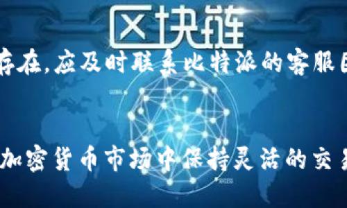 xiaobian比特派trc20怎么转换trx/xiaobian
比特派, TRC20, TRX, 转换, 加密货币/guanjianci

引言
在加密货币的世界里，Token的转换和交易是常见的需求。尤其是在不同链之间的交易，如TRC20和TRX之间的转换，越来越受到广大用户的关注。最近，随着比特派（Bitpie）钱包的使用增加，用户对于如何在该平台上进行TRC20和TRX之间的转换有了更多的需求。接下来，我们将通过详细的步骤、注意事项以及常见问题来帮助用户更好地理解这一过程。

比特派是什么？
比特派是一款支持多种加密货币的数字钱包，尤其在管理和交换Token方面表现出色。用户可以在钱包中安全存储多种数字资产，包括比特币，以太坊，TRC20等。由于其友好的用户界面和良好的安全性能，越来越多的用户开始选择比特派来管理他们的加密货币。比特派不仅支持直接存储和交易，还提供了资产转换的功能，帮助用户在资产间灵活调配。

TRC20与TRX的关系
在开始介绍如何进行TRC20到TRX的转换之前，需要理解TRC20和TRX之间的关系。TRC20是基于波场（Tron）平台的一种代币标准，类似于以太坊的ERC20标准。TRC20 Tokens是构建在波场生态系统上的多种项目代币，而TRX则是波场网络的原生代币。简而言之，TRX是一种资产，而TRC20则是多种资产的集合，它们之间的转换需求通常出现在链上的资产管理中。

如何在比特派上进行TRC20到TRX的转换
在比特派上进行TRC20到TRX的转换的步骤相对简单，以下是详细步骤：
  
h4步骤一：下载并安装比特派钱包/h4
首先，用户需要在手机上下载并安装比特派钱包。比特派在安卓和iOS平台上均可获取，安装后按照提示完成注册和登录。

h4步骤二：创建或导入钱包/h4
用户可以选择创建新钱包或导入已有钱包。如果你是新用户，按照系统提示创建一个新钱包，并妥善记录下助记词，一定要保持安全。

h4步骤三：选择资产/h4
登录后，用户可以在主界面选择所持有的资产。在资产页面，查看是否已经添加了TRC20和TRX。如果没有，可以选择“添加资产”按钮搜索并添加所需的资产。

h4步骤四：点击资产转换功能/h4
在资产页面，找到“转换”或者“交换”功能，通常会有一个“TRC20转TRX”的选项。点击进入后，你将看到当前持有的TRC20和TRX的余额。

h4步骤五：输入转换金额/h4
在转换界面，输入你希望转换的TRC20的数量。在输入过程中，比特派会自动计算出你将获得的TRX数量，以便用户确认。

h4步骤六：确认交易/h4
确认信息无误后，点击“确认转换”按钮。此时，系统会提示你输入交易密码以确保操作的安全性。

h4步骤七：查看转换状态/h4
操作完成后，用户可以在交易记录中查看此次转换的状态。如果成功，TRX将会直接添加到你的资产列表中。

转换时的注意事项
在进行TRC20和TRX的转换时，用户需要关注以下几点以确保顺利进行：

ul
    li资金安全：确保在安全的网络环境下进行转换，避免在公共Wi-Fi下进行敏感操作。/li
    li手续费：检查转换过程中是否收取手续费，确保了解费率，以免产生意外损失。/li
    li转账确认时间：转换可能需要网络确认，耐心等待，如果遇到较长时间未到账，可联系比特派客服。/li
/ul

常见问题解答

h41. 什么是TRC20代币？/h4
TRC20是基于波场（Tron）网络的一种代币标准，类似于以太坊的ERC20标准。它允许开发者在波场生态内创建自己的Token，广泛应用于DApp和智能合约中。TRC20代币的优势在于其高效的交易速度和低廉的交易费用。此外，用户可以便捷地在比特派钱包中管理这些代币，实现灵活交易。

h42. 如何确定TRC20代币的价值？/h4
TRC20代币的价值通常由市场供需决定。用户可以通过多个加密货币交易所获取最新的交易数据和价格信息。此外，许多Wallet如比特派都提供代币的实时价格监控功能，用户可以依据行情的变化灵活调整持仓策略，投资收益。

h43. TRC20和TRX转换后会影响我的持仓吗？/h4
转换TRC20为TRX本质上只是资产的管理操作，不会影响您的总持仓量，只是资产的形式变了。在市场变化和策略调整的过程中，灵活转换是增强资金流动性的有效方法，务必根据行情适时调整，并合理管理风险。

h44. 有哪些安全措施可以保护我的比特派钱包？/h4
保障比特派钱包的安全主要有以下几个措施：保持领密码和助记词的私密；使用强密码并定期更换；避免在公共场合及不安全网络中进行操作；启用双重认证功能；定期备份钱包，这样即使手机丢失或损坏，也能快速恢复资产。此外，配置合适的安全软件也是护航数字资产的必要手段。

h45. 如果我在转换过程中遇到问题，应该怎么办？/h4
如果在比特派进行TRC20到TRX的转换时遇到任何问题，首先要查看是否有网络闪断或系统维护的提示。接下来，可以尝试重新启动APP并检查资产余额。若问题仍旧存在，应及时联系比特派的客服团队，他们会提供帮助和指导解决问题。同时，可以通过比特派的官方网站、社交媒体渠道获取更多信息和支持。

总结
通过以上内容，相信用户对于如何在比特派上进行TRC20和TRX的转换有了更为清晰的认识。作为一个安全、便捷的数字资产管理工具，比特派帮助用户在不断变化的加密货币市场中保持灵活的交易策略，确保用户资产的安全和流动性。通过合理的资金管理和及时的策略调整，用户收益有望最大化。在进行资产管理时，一定要保持高度警惕，确保自己的资金安全。