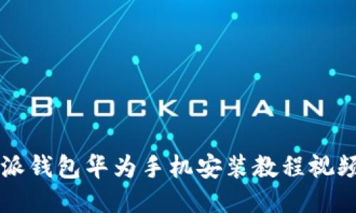 比特派钱包华为手机安装教程视频下载