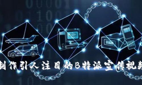 如何制作引人注目的B特派宣传视频素材