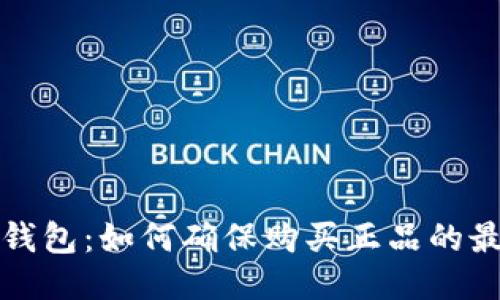 比特派钱包：如何确保购买正品的最佳途径