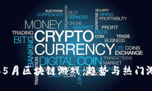 2022年5月区块链游戏：趋势与热门游戏盘点