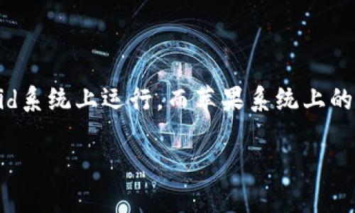 特派钱包是一款在数字货币交易与管理中极受欢迎的钱包应用。然而，很多用户在使用这款APP时，会发现它仅在Android系统上运行，而苹果系统上的用户却无法使用。这引发了诸多疑问，尤其是关于特派钱包为何不适配苹果系统的原因。今天，我们将对此进行深入探讨。

为什么特派钱包不适配苹果系统？了解背后的原因与影响