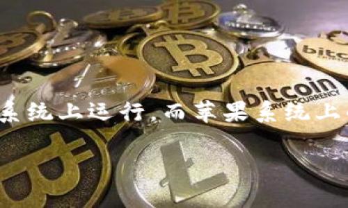 特派钱包是一款在数字货币交易与管理中极受欢迎的钱包应用。然而，很多用户在使用这款APP时，会发现它仅在Android系统上运行，而苹果系统上的用户却无法使用。这引发了诸多疑问，尤其是关于特派钱包为何不适配苹果系统的原因。今天，我们将对此进行深入探讨。

为什么特派钱包不适配苹果系统？了解背后的原因与影响