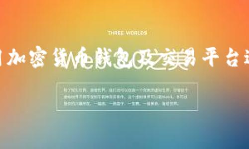 比特派每天转U有上限吗是一个备受关注的问题，特别是在越来越多人开始使用加密货币钱包及交易平台进行资产管理的时候。在本文中，我们将深入探讨比特派的相关政策及其影响力。

比特派转U交易数量限制解析