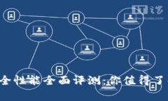 b特派安全性能全面评测：你值得了解的真相