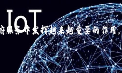 请注意：以下是一个关于“区块链金融与政府平台”的内容示例。

偏移量
区块链金融在政府平台中的应用与挑战
/偏移量
区块链金融, 政府平台, 数字货币, 内部管理, 安全性/guanjianci

引言
区块链技术的迅猛发展使其在金融领域的应用日益广泛，尤其是在政府平台中可发挥的重要作用。政府平台通过整合区块链技术，不仅能提高政府工作的透明度和效率，还能够促进金融领域的公平与安全。然而，区块链在政府平台的应用也面临诸多挑战。本文将深入探讨区块链金融在政府平台中的应用现状、优势、面临的挑战及解决方案。

区块链金融的基本概念
区块链是一种去中心化的分布式账本技术，它通过加密算法保证数据的安全性和不可篡改性。在金融领域，区块链的应用主要体现在数字货币、智能合约、去中心化金融（DeFi）等方面。这些技术的使用使得金融交易更加高效和透明，降低了成本和欺诈行为发生的几率。

政府平台与区块链金融的结合
政府平台可以利用区块链技术提升服务效率，保障数据安全。通过使用**区块链金融**，政府可以在多种领域中获得重要benefits。例如，在税务管理领域，区块链可以用于追踪和记录税款的支付，减少逃税行为。在社会福利分配中，区块链能够确保资金使用透明，减少腐败现象，确保福利补助真正惠及需要帮助的人群。此外，通过电子投票系统，区块链同样可以保障投票过程的透明性和安全性，减少选举舞弊的风险。

区块链金融应用的主要优势
政府平台采用区块链金融有多个明显的优势：首先，区块链技术提高了数据的透明度，所有参与者可以实时查看信息，建立信任关系。其次，由于信息是去中心化存储，任何参与者都无法单方面篡改数据，从而增加了系统的安全性。此外，**区块链金融**的智能合约功能可自动执行合约条款，提高交易的效率，减少人为干预。在税务、公共开支及社会服务等关键领域，使用区块链能有效降低管理成本，并提升政府的服务水平。

面临的挑战
尽管区块链金融在政府平台中的应用前景广阔，但也存在一些不容忽视的挑战。首先是法律与监管问题，许多国家对区块链技术及**数字货币**的法律框架尚不完善，可能导致政府在采用这些新技术时面临不确定性。其次是技术成熟度问题，目前区块链技术仍在不断发展，许多应用尚未经过实践检验。此外，用户的接受度及教育也是一大挑战，政府在推进区块链技术时需要培养公众的信任，提升其对技术的理解与接受。

解决方案与未来发展方向
为克服上述挑战，政府可以采取多项措施：首先，要加强与技术开发商、金融机构的合作，共同推进区块链金融技术的成熟。其次，需要完善法律法规，为区块链的应用提供一个透明、安全的环境。此外，政府还应加大对公众的教育力度，开展宣传活动，提高全民对区块链金融的认知和理解。最后，要结合国际经验，借鉴其他国家在区块链技术落地实践中的成功案例，不断探索适合自身国情的发展路径。

常见问题解答

问题1：区块链金融如何提高政府运作的效率？
区块链金融的效能提升主要源于其去中心化的特性。通过使用区块链技术，政府部门可以确保信息在多个节点之间实时共享，而无需依赖中心服务器。这种信息实时共享的能力不仅减少了处理时间，还降低了由于信息不同步而造成的错误风险。此外，使用**智能合约**可以自动执行完整的交易流程，无需人为干预，这进一步节省了时间和资源。最终，提升政府运作的效率会增强公众对政府透明度和公信力的信任。

问题2：政府如何解决区块链金融的法律和监管问题？
政府在解决区块链金融的法律与监管问题时，应采取积极的姿态。首先，建立专门的区块链监管机构，负责制定相关法律法规，为区块链技术的使用提供框架并监督其执行。其次，建立规范化的标准，确保区块链平台符合数据保护和隐私法规要求。此外，政府还应与国际组织和其他国家的监管机构保持沟通，分享监管经验和最佳实践，形成全球性的区块链金融监管协作。此外，考虑到区块链技术的快速变化，法律草案应具有一定的灵活性，以便于适应新兴技术和应用的不断演进。

问题3：区块链金融在政府平台中如何确保数据的安全性？
区块链技术本身通过去中心化的结构和加密算法为数据安全提供了基础保障。每笔交易需要多个节点的验证才能被记录并在链上永久存储，这使得恶意篡改变得极其困难。此外，采用多重签名机制、时间戳和安全密钥可以进一步提高数据的保护水平。在，用于政府平台的区块链系统中，商用和个人数据的存储和传输也应符合数据保护法的要求，确保用户的隐私得到维护。此外，政府还需要建立严格的数据访问控制体系，只允许获得授权的人员访问敏感信息，防止数据泄露。

问题4：公众对区块链金融的接受度如何提升？
公众对区块链金融的接受度是其成功应用的关键因素。政府应开展公众教育和宣传活动，例如通过网络研讨会、互动讲座和社交媒体等方式向公众普及区块链金融的基本知识。同时，通过实际案例展示区块链技术在改善社会服务、提高透明度和降低腐败风险等方面的成效，从而增强公众的信任感。此外，可以开展与高校及科研机构的合作，推动区块链金融相关课程的设置，提高未来从业人员的素质和信任。同时，政府还应主动倾听公众意见和反馈，消除他们可能存在的疑虑和误解，以建立更广泛的信任基础。

问题5：未来区块链金融在政府平台中的发展趋势如何？
未来，区块链金融在政府平台中的发展将趋向于更广泛的应用与深入的集成。随着技术的进步，区块链将与人工智能、大数据等前沿技术结合，形成更加智能化的政府服务。例如，通过大数据分析评估政策效果，通过区块链确保数据的真实性和安全性，为政府决策提供更为科学和精准的支持。此外，区块链技术的不断发展也将推动更多公共服务的在线化和数字化进程，从而实现更加灵活和高效的公共管理模式。从长远来看，区块链有可能成为政府平台与公众之间沟通与信任的桥梁，推动实现真正的数字化治理。

总结
区块链金融在政府平台中的应用前景广阔，同时也面临着法律、技术及公众接受度等各种挑战。政府需要加强与各方的合作，制定合理的监管政策，提升公众对区块链金融的认知与信任。未来，随着技术的发展和应用的深化，区块链有望在政府服务中发挥越来越重要的作用。

希望以上内容满足您的需求！