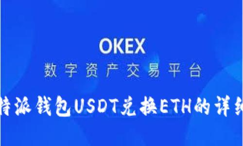 : 比特派钱包USDT兑换ETH的详细指南
