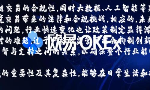 区块链金融监管办法解读是一个日益重要的话题，尤其在数字货币和区块链技术迅速发展的今天。以下是符合大众和及关键词：

区块链金融监管办法解读：政策与实践的全景分析
区块链,金融监管,政策解读,数字货币,合规性/guanjianci

在本文中，我们将深入探讨区块链金融监管的各种方面，逐步分析政策背后的思考，实践中的问题，以及未来的可能走向。区块链金融监管办法不仅仅是监管机构的监管措施，更是整个金融生态系统健康发展的基石。我们还将回答以下五个相关问题：

1. 区块链金融监管的必要性是什么？
2. 主要国家的区块链金融监管措施有何异同？
3. 区块链产业在监管下的合规性如何实现？
4. 如何评估一个区域的区块链金融监管环境？
5. 未来区块链金融监管的发展趋势和挑战是什么？

接下来，我们逐一讨论这五个问题。

1. 区块链金融监管的必要性是什么？
区块链金融监管的必要性主要体现在以下几个方面：
金融安全：在没有监管的情况下，区块链金融产品和服务可能存在严重的安全隐患。很多数字货币项目曾出现过诈骗和跑路现象，导致投资者经济损失。
消费者保护：许多用户对区块链技术了解不深，监管措施可以为用户提供一定的保护屏障，规范市场行为，减少金融欺诈，保证用户权益。
市场稳定性：区块链及其衍生的金融产品具有极高的不确定性和波动性，合理的监管政策能够帮助维护市场稳定，避免系统性风险的产生。
促进合法化与创新：监管能够促使区块链项目走向合法化，使其获得金融机构的认可，同时促进企业在合规的框架内进行创新，推动整个行业的良性发展。
因此，区块链金融监管不仅是为了限制和约束，也是为了引导行业走向健康发展的轨迹，最终实现以用户为中心的可持续发展。

2. 主要国家的区块链金融监管措施有何异同？
全球范围内，区块链金融监管的措施各国差异明显：
在stb美国/stb，监管相对宽松，主要由证券交易委员会（SEC）和商品期货交易委员会（CFTC）等机构引导。美国更倾向于项目的合规性审查，鼓励创新，但是在某些情况下也采取了强硬措施，如针对某些ICO项目的诉讼。
而在stb中国/stb，监管措施相对严格。2017年禁止ICO，金融机构不能提供与虚拟货币相关的服务，政府出台了一系列政策以遏制虚拟货币的交易热潮，强调金融安全与消费者权益。
欧洲的监管措施则相对分散，但逐渐形成了一些共同的框架，如《反洗钱指令》（AMLD）和《数字金融战略》等，重点在于保护消费者及打击洗黑钱等非法行为。
新加坡则采取了一种更为包容的态度，通过金融管理局（MAS）发布了一系列指导政策，鼓励区块链和数字货币在合规的范围内发展，同时加强对金融安全的监管。
综上所述，尽管各国的监管措施有着不同的取向与方法，但最终目的都是为了维护市场秩序、保护消费者，从而推动区块链行业的健康发展。

3. 区块链产业在监管下的合规性如何实现？
随着监管政策的不断出台，区块链产业的合规性显得尤为重要。要实现合规性，主要可以从以下几个方面入手：
首先，企业需进行自律性合规审核。每个区块链项目都应通过合规审计、法律咨询等手段来确保其项目符合所在国家的法律法规。在项目初期就制定合规策略，会对后续的操作产生良好的影响。
其次，企业可以利用**区块链技术**自身特有的透明和不可篡改的特点，向监管机构提供必要的数据，增强项目的可信性，让合规变得更为容易。
另外，企业还可以积极参与行业组织，与其他从业者共同探讨合规问题，分享经验，共同推动行业标准的制定。
最终，企业要关注政策动向，及时调整业务方向和策略，确保始终与监管政策保持一致。
这样一来，区块链产业不仅能够在合规的框架内运营，还能为其自身的进一步扩展打下坚实的基础。

4. 如何评估一个区域的区块链金融监管环境？
评估一个区域的区块链金融监管环境可以从多个纬度进行分析：
首先需要关注stb政策透明度/stb，一个良好的监管环境通常伴随着政策的明确与透明度的提高。可以通过查阅官方发布的法律法规、行业指引等资料，评估该地区的政策透明程度。
其次，分析监管机构的活跃性与专业性，包括是否有专门的区块链监管团队，以及与行业的互动频率与效果。
另外，观察该区域内已有企业的合规情况、市场参与者的反馈意见、以及行业内的法律纠纷案例，这些都可以为监管环境的评估提供依据。
还可通过对比其他区域的stb金融监管政策/stb，分析其竞争力与吸引力。包括相关的税收优惠政策、对企业的支持力度等。
最后，用户反馈也是一个重要指标。如果很多用户在这个区域内感觉稳定、安全，说明监管环境基本良好。
综合以上几个方面的分析，可以较为全面的评估一个区域的区块链金融监管环境，有助于企业决策与市场布局。

5. 未来区块链金融监管的发展趋势和挑战是什么？
随着技术的不断发展，区块链金融监管的趋势与挑战变得愈发复杂。
从趋势来看，未来的监管可能会向stb全面数字化/stb倾斜，通过技术手段能更有效地监控与管理区块链交易的合规性。同时大数据、人工智能等新技术的运用，也能够提升监管的效率与准确性。
此外，区块链技术的跨国特性要求监管政策愈加国际化，各国监管当局需要加强交流与合作，以应对跨境交易带来的法律和合规挑战。相应的，未来可能会出现一些国际性机构来整合全球范围内的监管标准。
但是，挑战也不可忽视。一方面，区块链技术本身的复杂性让监管机构面临着专业知识与技术能力不足的问题。行业快速变化也让政策制定显得滞后。
另一方面，如何在保护消费者权益、促进技术创新与维护金融稳定之间找到平衡，都是监管机构必须面对的难题。过于严格的监管可能会抑制创新，过于宽松则可能引发市场风险。
综上所述，区块链金融监管的发展趋势需要依赖技术进步和国际合作，而未来的挑战则在于如何平衡监督与支持之间的关系，以确保整个行业能够健康、可持续的发展。

通过以上内文的详尽阐述，我们希望让读者对区块链金融监管办法有一个全面的了解，意识到这一领域的重要性及其复杂性，能够在日常生活和投资决策中做出更加明智的判断。