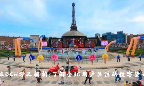 比特派BCH分叉解析：了解全球用户关注的数字货币动态