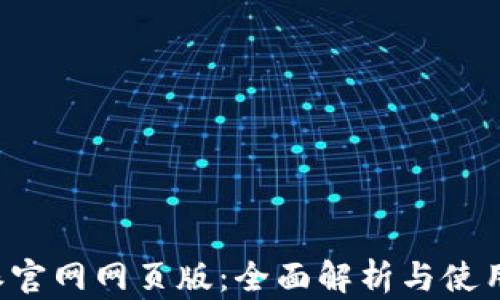 
b特派官网网页版：全面解析与使用指南