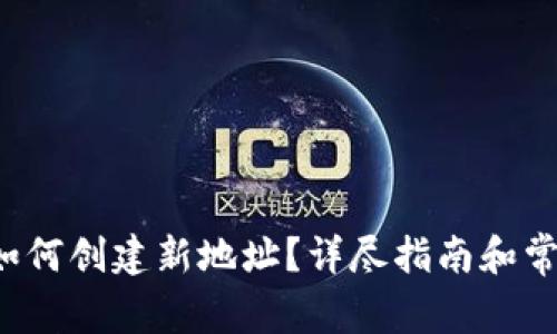 b特派钱包如何创建新地址？详尽指南和常见问题解答