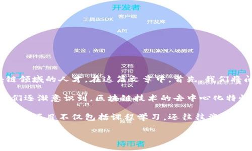 区块链金融大学是一个非常吸引人的话题，随着区块链技术的迅猛发展，越来越多的高等院校开始设置相关课程和专业，以培养未来的金融与区块链领域的人才。在这篇文章中，首先，我们将阐述区块链金融大学的背景、现状以及未来发展趋势，然后会介绍与区块链金融相关的五个重要问题。这将帮助读者更深入地理解该领域的重要性。

区块链金融大学的兴起，可追溯至区块链技术的初步发展，特别是在比特币及其他数字货币普及之后，金融行业对于该技术的重视程度不断提升。人们逐渐意识到，区块链技术的去中心化特性，以及对交易透明性和安全性的保障，对于金融领域的革新具有颠覆性影响。

在这一背景下，众多大学和职业学院纷纷设立了与区块链及金融相关的课程和专业，旨在培养具备区块链知识与金融实践经验的复合型人才。这些教育项目不仅包括课程学习，还往往涉及社区项目、实习以及行业合作，为学生提供实践机会。

区块链金融大学：未来金融的催化剂与人才摇篮