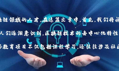 区块链金融大学是一个非常吸引人的话题，随着区块链技术的迅猛发展，越来越多的高等院校开始设置相关课程和专业，以培养未来的金融与区块链领域的人才。在这篇文章中，首先，我们将阐述区块链金融大学的背景、现状以及未来发展趋势，然后会介绍与区块链金融相关的五个重要问题。这将帮助读者更深入地理解该领域的重要性。

区块链金融大学的兴起，可追溯至区块链技术的初步发展，特别是在比特币及其他数字货币普及之后，金融行业对于该技术的重视程度不断提升。人们逐渐意识到，区块链技术的去中心化特性，以及对交易透明性和安全性的保障，对于金融领域的革新具有颠覆性影响。

在这一背景下，众多大学和职业学院纷纷设立了与区块链及金融相关的课程和专业，旨在培养具备区块链知识与金融实践经验的复合型人才。这些教育项目不仅包括课程学习，还往往涉及社区项目、实习以及行业合作，为学生提供实践机会。

区块链金融大学：未来金融的催化剂与人才摇篮