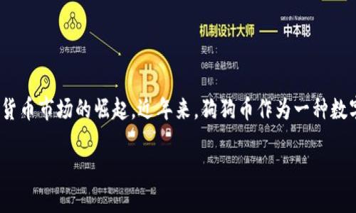 特派能买狗狗币吗这个问题在数字货币市场越来越受到关注,尤其是随着狗狗币(Dogecoin)在加密货币市场的崛起。近年来,狗狗币作为一种数字货币,吸引了大批投资者的眼球。那么,特派是否支持狗狗币的交易呢?以下将对此进行详细的探讨。
特派支持狗狗币交易吗?