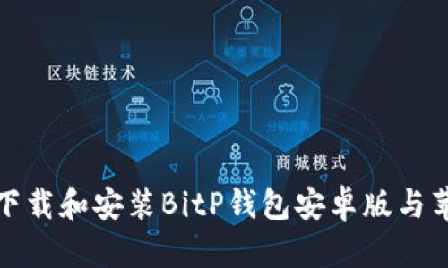 如何下载和安装BitP钱包安卓版与苹果版