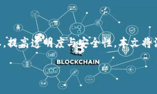 区块链技术在供应链金融中的应用将给行业带来革命性的变化，流程、降低成本，提高透明度与安全性。本文将深入探讨区块链技术在供应链金融中的重要性、优势、实施挑战及未来发展趋势。

区块链技术在供应链金融中的应用与优势分析