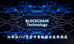 比特派APP官方下载链接与使用指南