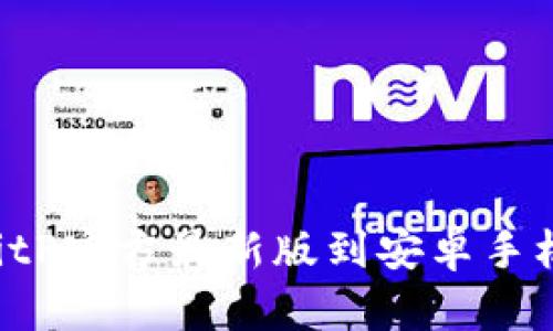 如何下载BitP官方最新版到安卓手机：详细指南