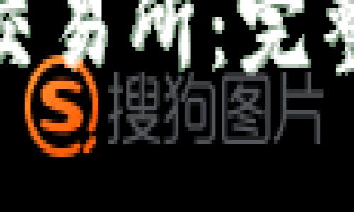 如何下载比特派交易所：完整指南与操作步骤