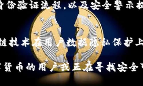 榜题为什么特派钱包的安全性如此高？/榜题
关关键词特派钱包, 钱包安全性, 数字货币, 保护措施, 安全技术/关关键词

在数字货币迅猛发展的今天，钱包的安全性成为了广大用户关注的焦点。其中，特派钱包凭借其独特的安全设计和技术，实现了高水平的安全防护，让用户在数字资产管理中更加放心。本文将详细探讨特派钱包为何安全性如此之高，及其背后的技术原理和实践案例。

特派钱包的安全设计理念
特派钱包的安全设计理念是为用户提供安全、便捷的数字资产管理服务。在设计过程中，开发团队充分考虑了各种安全威胁，并采取了一系列的保护措施，以确保用户的资金安全。
其安全设计主要包括三个层面：第一，用户身份验证；第二，数据加密存储；第三，风险预警机制。用户在使用特派钱包时，必须进行身份验证，通过多重因素认证（MFA）步骤，确保只有合法的用户才能进入账户。此外，所有的用户数据和交易信息都经过严格加密处理，避免了数据泄露的风险。对于潜在的安全威胁，特派钱包还建立了完善的实时监控机制，能够迅速检测到异常行为并采取应对措施。

多重安全保障措施
为了提高用户资金的安全性，特派钱包实施了一系列多重安全保障措施。首先是冷钱包和热钱包的结合，冷钱包用于存放用户的大部分资产，避免在线交易时的黑客攻击，而热钱包则用于日常小额交易，确保操作的便利性。这样的存储方式大大减少了用户资产遭受损失的机会。
其次，在交易处理环节，特派钱包采用了多重签名技术。每笔交易都需要经过多个授权签名才能生效，这有效防止了单一账户被劫持的风险。此外，特派钱包还使用了链下交易协议，降低了链上交易频率，从而减少了遭到攻击的机会。

用户教育与安全意识提升
除了技术上的安全保障，特派钱包还非常注重用户的安全教育。他们定期举办在线讲座和安全培训，帮助用户提高对数字资产的认识和安全防范能力。用户通过学习如何识别钓鱼网站或恶意软件，能够在使用钱包时更加谨慎，从而有效保护自己的资产。
此外，特派钱包还提供了详细的使用指南和安全提示，帮助用户了解常见危险及应对措施。只要用户能够遵循相关的安全建议，他们在使用特派钱包的过程中就能享受更高的安全保障。

应急响应与客户支持机制
在安全防护中，响应机制同样至关重要。特派钱包建立了完善的呼叫中心和在线客服系统，用户如遇到安全问题可以随时联系客服寻求帮助。此外，平台还设有专门的安全团队，负责处理异常事件，并根据实时监控数据迅速做出反应。
例如，当平台检测到某个用户账户的异常交易时，安全团队会立即联系用户进行核实，并可能锁定该账户，以防止资金继续流失。这种快速反应机制能够显著降低用户因安全事件而产生的损失。

未来发展与安全创新
随着科技的不断进步，特派钱包在安全性方面也在不断创新。未来，团队计划采用生物识别技术，如指纹识别和面部识别，进一步提升用户身份验证的安全性。此外，智能合约技术的应用也在探讨之中，利用代码的不可篡改性，进一步提升交易的安全和透明性。
总之，特派钱包在安全性方面的努力有目共睹。通过综合的安全设计、多重保障措施和持续的创新，不断提升用户的使用体验和资金安全。这对于越来越多的数字货币用户而言，无疑是一个值得信赖的选择。

常见问题解答

1. 特派钱包如何保障用户资金的安全？
特派钱包保障用户资金安全的方式有多种。首先，通过冷钱包和热钱包的结合存储用户资产，大部分资金存放在离线冷钱包中，以防止黑客攻击；其次，通过多重签名技术确保每笔交易的安全性，减少单一账户被黑客攻击的风险；再者，定期的安全教育和风险提示能够帮助用户提升安全意识，从根本上降低潜在风险。此外，实时监控机制能够及时识别并处理异常交易，最大限度地保护用户资产。

2. 用户在使用特派钱包时需要注意哪些安全事项？
使用特派钱包时，用户需要注意以下事项：首先，确保下载官方认证版本的钱包应用，避免钓鱼软件；其次，开启多重身份验证，每次登录都需输入动态验证码，增加安全性。此外，用户在进行交易时应仔细核实收款地址，避免因输入错误而造成资金损失；还要定期更换密码，不共享账户信息，尽量在安全、私密的网络环境中使用，以防止被窃取个人信息。

3. 特派钱包的技术支持团队如何运作？
特派钱包的技术支持团队由一群专业的安全工程师和金融行业专家组成，他们负责监管平台的安全运行以及处理用户反馈的问题。每天，团队都会监测系统的运行状态，及时识别可能的安全威胁。一旦发现异常行为，他们会立即实施预防措施。此外，团队提供24小时在线支持，用户如有任何关于安全方面的困扰，可以随时联系技术团队获得帮助。

4. 特派钱包能防范哪些类型的网络攻击？
特派钱包具备强大的防护机制，能有效防范多种类型的网络攻击。首先，针对常见的黑客攻击如DDoS攻击，平台通过负载均衡和流量清洗技术，确保服务稳健。此外，针对钓鱼攻击，特派钱包有严格的身份验证流程，以及安全警示提醒用户识别可疑链接；对于日益猖獗的恶意软件攻击，钱包软件种类的加密技术和安全检测机制，可以及时发现并阻止威胁，从而最大程度地保护用户资金。

5. 特派钱包的未来安全技术展望如何？
展望未来，特派钱包希望在安全技术上不断创新，采用如生物识别等新技术，提高用户身份验证的安全性；还将引入人工智能技术，通过机器学习提升安全监测的智能化水平；同时，团队也在探索区块链技术在用户数据隐私保护上的应用，以制定更为严格的信息保护政策，确保用户在使用数字货币时能获得更高的安全保障。总之，特派钱包未来的发展将围绕用户安全需求，持续改进和提升创新能力，为用户提供更安全的服务。

通过上述分析，可以看出，特派钱包的安全设计理念周全，采用了多种保障措施，并通过用户教育提升安全意识，未来还将继续探索更多安全技术，以确保用户的数字资产安全。因此，对于尚未接触数字货币的用户或正在寻找安全可靠钱包的用户，特派钱包无疑是一个值得信赖的选择。