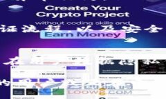 榜题为什么特派钱包的安全性如此高？/榜题关关