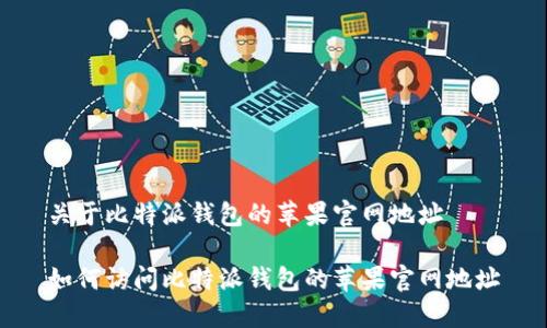 关于比特派钱包的苹果官网地址
如何访问比特派钱包的苹果官网地址