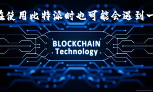 比特派被转出去怎么追回来

简介

比特派（Bitpie）是一个受到广泛认可的数字资产管理工具，为用户提供了对数字货币的存储和交易服务。然而，随着数字货币市场的繁荣以及相关风险的增加，用户在使用比特派时也可能会遇到一些问题，比如意外的资产转移，甚至是被他人盗取。在这种情况下，很多用户都想知道如何追回被转移出去的资产。本文将详细探讨这个问题，并提供可行的解决方案。



比特派的数字资产误转如何追回：详细指南