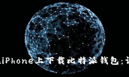  如何在iPhone上下载比特派钱包：详细指南