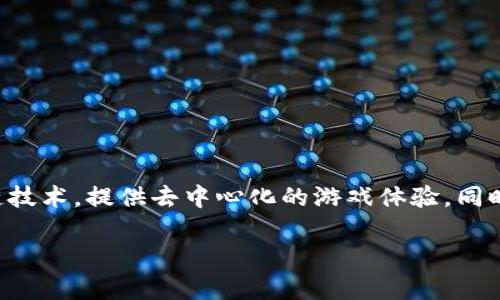 区块链游戏平台在近年来受到越来越多玩家和投资者的关注。这些平台利用区块链技术,提供去中心化的游戏体验,同时也允许玩家通过加密货币进行交易和获得收益。以下是我们将要详细探讨的内容:
2023 年主流区块链游戏平台概览