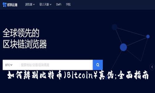 如何辨别比特币（Bitcoin）真伪：全面指南