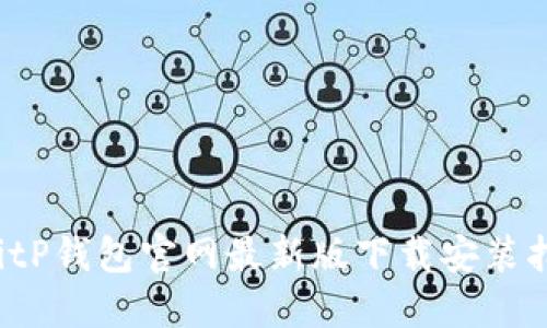  BitP钱包官网最新版下载安装指南
