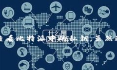 比特派是一款功能强大的钱包应用，用户可以通