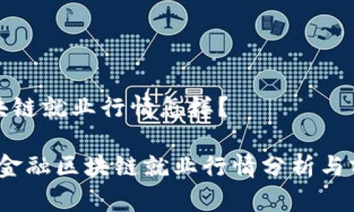 金融区块链就业行情怎样？

2023年金融区块链就业行情分析与前景展望