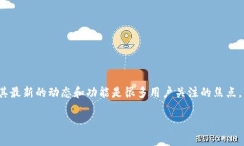 比特派（BitPie）是一款专注于数字货币资产管理和交易的移动端钱包，其最新的动态和功能是很多用户关注的焦点。为了方便用户搜索和提高搜索引擎排名，下面是针对此主题的和关键词：

比特派钱包：不容错过的数字货币管理工具