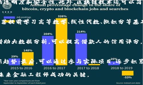金融工程专业与区块链技术的结合：未来的机遇与挑战

  金融工程专业与区块链技术的结合：未来的机遇与挑战/  

 guanjianci 金融工程, 区块链, 金融科技, 数字货币, 风险管理/ guanjianci 

在现代金融科技的迅速发展中，金融工程专业与区块链技术的交汇为行业带来了新的机遇与挑战。金融工程旨在运用数学、统计学和计算机科学等工具来设计、分析和管理金融产品，而区块链作为一种创新的分布式账本技术，正在逐步改变金融服务的运作方式。在这篇文章中，我们将深入探讨金融工程专业与区块链的关系，以及这种结合对未来金融行业的影响。

什么是金融工程？

金融工程是一个高度跨学科的领域，结合了金融学、经济学、数学、统计学、计算机科学和工程学的知识。它的目标是通过使用数学模型和计算机技术来解决复杂的金融问题，包括衍生品定价、风险管理、投资组合等。金融工程的发展促成了许多新的金融产品的出现，如对冲基金、结构化投资工具和资产证券化等。

随着全球金融市场的日益复杂，金融工程师需要具备灵活的思维能力和扎实的数学功底，能够设计出适应市场需求的金融产品，并有效管理与之相关的风险。这种专业的核心在于对金融市场动态的深刻理解和对数据分析技能的熟练掌握，进而为投资者提供有效的决策支持。

区块链是什么？

区块链是一种分布式账本技术，通过在网络中的多个节点上存储数据，使其具有透明性、不可篡改性和安全性。区块链的基本单元是区块，每个区块包含一组交易数据，并通过密码学技术与前一个区块相连接，形成一条链。由于其去中心化的特性，区块链在金融交易、智能合约、供应链管理等多个领域都展现出了巨大的潜力。

区块链的普及带来了许多变化，特别是在金融领域。它可以降低交易成本、提高效率、增加透明度，同时减少欺诈和潜在的信任问题。此外，随着数字货币的兴起，区块链也成为了金融创新的重要组成部分。

金融工程与区块链的结合

金融工程与区块链的结合将有助于推动金融行业的进一步创新。首先，从产品设计的角度来看，金融工程师可以利用区块链技术构建新的金融产品。例如，通过智能合约，金融工程师可以创建自动执行的合约，从而减少依赖第三方的需求，提高交易的效率和安全性。

其次，在风险管理方面，区块链可以提供更为透明和准确的数据。金融工程师可以利用区块链技术追踪交易记录，从而更好地评估风险，制定相应的风险管理策略。同时，区块链技术也有助于提高数据的可审计性，减少合规风险。

如何在金融工程专业中学习区块链技术？

随着区块链技术的快速发展，许多金融工程专业的课程和教材已经开始融入区块链相关的内容。作为学生，首先可以选修专门的区块链课程，学习相关的基础知识，如区块链的工作原理、加密技术、智能合约等。

其次，进行相关的项目实践，将理论与实践相结合。例如，参与区块链的开发项目，了解其在实际运用中的表现。这不仅能够增强对区块链的理解，还能提升自身的竞争力。

此外，关注相关的行业动态和前沿技术的发展，有助于建立对未来金融市场的预判能力。参加行业峰会、网络研讨会以及相关的在线论坛，也可以帮助学生与行业内的专业人士建立联系，扩大职业视野。

区块链在金融行业的应用案例

许多金融机构已经在区块链技术上投入了大量的资源，并且取得了显著成效。例如，跨国银行在国际贸易融资中应用区块链技术，使得交易过程更加高效，降低了资金占用的成本。在这一过程中，区块链技术使得信息透明，参与方可以实时查看交易状态，从而减少了信任成本。

此外，数字货币的兴起也为金融行业带来了新的机遇。以比特币和以太坊为代表的数字货币已经开始被一些银行和金融机构认可，作为交易的一种新型支付方式。同时，很多金融科技公司也正在探索如何将区块链技术应用于传统金融服务，例如融资租赁、资产管理等领域。

金融工程专业未来的发展趋势

展望未来，金融工程专业将越来越多地与新兴技术结合，特别是区块链、人工智能和大数据等领域。未来的金融工程师将不仅仅是传统意义上的金融分析师，更是跨学科的技术专家，具备数据分析、算法设计以及风险管理等多方面的能力。

同时，随着金融市场的全球化趋势，金融工程师的职业发展空间也将不断扩大。他们可以选择在国际金融机构、金融科技公司，以及各类投资机构工作，负责金融产品的设计、风险管理、市场分析等。而区块链技术的普及将为他们创造更多的职业机会。

与金融工程与区块链相关的常见问题

1. 金融工程专业毕业后可以从事哪些职业？
金融工程专业的毕业生拥有广泛的就业选择，可以在银行、保险公司、投资公司、对冲基金、金融咨询公司等多个领域找到工作。具体职业可以包括但不限于：量化分析师、风险管理专家、金融产品开发经理、投资顾问、金融科技产品经理等。

2. 区块链技术如何改变传统金融业务？
区块链技术的引入将改变传统金融业务的多个方面。首先，在支付和转账上，区块链可以减少手续费，提高交易效率。其次，在信贷方面，区块链能提高借款流程的透明度和安全性。此外，区块链技术还可以简化合规流程，自动执行合约，提高资金使用效率。

3. 学习金融工程需要哪些基础知识？
学习金融工程需要扎实的数学基础、良好的统计学知识以及一定的编程能力。此外，金融市场的机制、金融产品的结构、风险管理等相关知识也是必不可少的。推荐提前学习高等数学、线性代数、微积分等基础课程，具备Python等编程语言的基本操作能力也会有很大帮助。

4. 大数据在金融工程中的应用有哪些？
大数据在金融工程中的应用广泛。例如，在风险管理方面，通过对海量数据的分析，可以更准确地识别潜在的风险，并制定相应的风险控制措施。在信贷评估中，借助大数据分析，可以提高借款人的信用评分，减少违约风险。

5. 学习区块链技术的最佳途径是什么？
学习区块链技术的最佳途径包括：首先，自学相关书籍和在线课程，掌握区块链的基础知识和原理；其次，参与区块链社区、论坛或技术讨论，获取行业动态和最新趋势；最后，可以通过参与实际项目，逐步积累实践经验，提升自己的技术水平。

总而言之，金融工程专业与区块链的结合不仅为行业带来了新的职业机会，同时也面临许多挑战。不断更新的知识与技能，加上对市场变化的敏锐洞察力，将是未来金融工程师成功的关键。