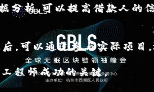 金融工程专业与区块链技术的结合：未来的机遇与挑战

  金融工程专业与区块链技术的结合：未来的机遇与挑战/  

 guanjianci 金融工程, 区块链, 金融科技, 数字货币, 风险管理/ guanjianci 

在现代金融科技的迅速发展中，金融工程专业与区块链技术的交汇为行业带来了新的机遇与挑战。金融工程旨在运用数学、统计学和计算机科学等工具来设计、分析和管理金融产品，而区块链作为一种创新的分布式账本技术，正在逐步改变金融服务的运作方式。在这篇文章中，我们将深入探讨金融工程专业与区块链的关系，以及这种结合对未来金融行业的影响。

什么是金融工程？

金融工程是一个高度跨学科的领域，结合了金融学、经济学、数学、统计学、计算机科学和工程学的知识。它的目标是通过使用数学模型和计算机技术来解决复杂的金融问题，包括衍生品定价、风险管理、投资组合等。金融工程的发展促成了许多新的金融产品的出现，如对冲基金、结构化投资工具和资产证券化等。

随着全球金融市场的日益复杂，金融工程师需要具备灵活的思维能力和扎实的数学功底，能够设计出适应市场需求的金融产品，并有效管理与之相关的风险。这种专业的核心在于对金融市场动态的深刻理解和对数据分析技能的熟练掌握，进而为投资者提供有效的决策支持。

区块链是什么？

区块链是一种分布式账本技术，通过在网络中的多个节点上存储数据，使其具有透明性、不可篡改性和安全性。区块链的基本单元是区块，每个区块包含一组交易数据，并通过密码学技术与前一个区块相连接，形成一条链。由于其去中心化的特性，区块链在金融交易、智能合约、供应链管理等多个领域都展现出了巨大的潜力。

区块链的普及带来了许多变化，特别是在金融领域。它可以降低交易成本、提高效率、增加透明度，同时减少欺诈和潜在的信任问题。此外，随着数字货币的兴起，区块链也成为了金融创新的重要组成部分。

金融工程与区块链的结合

金融工程与区块链的结合将有助于推动金融行业的进一步创新。首先，从产品设计的角度来看，金融工程师可以利用区块链技术构建新的金融产品。例如，通过智能合约，金融工程师可以创建自动执行的合约，从而减少依赖第三方的需求，提高交易的效率和安全性。

其次，在风险管理方面，区块链可以提供更为透明和准确的数据。金融工程师可以利用区块链技术追踪交易记录，从而更好地评估风险，制定相应的风险管理策略。同时，区块链技术也有助于提高数据的可审计性，减少合规风险。

如何在金融工程专业中学习区块链技术？

随着区块链技术的快速发展，许多金融工程专业的课程和教材已经开始融入区块链相关的内容。作为学生，首先可以选修专门的区块链课程，学习相关的基础知识，如区块链的工作原理、加密技术、智能合约等。

其次，进行相关的项目实践，将理论与实践相结合。例如，参与区块链的开发项目，了解其在实际运用中的表现。这不仅能够增强对区块链的理解，还能提升自身的竞争力。

此外，关注相关的行业动态和前沿技术的发展，有助于建立对未来金融市场的预判能力。参加行业峰会、网络研讨会以及相关的在线论坛，也可以帮助学生与行业内的专业人士建立联系，扩大职业视野。

区块链在金融行业的应用案例

许多金融机构已经在区块链技术上投入了大量的资源，并且取得了显著成效。例如，跨国银行在国际贸易融资中应用区块链技术，使得交易过程更加高效，降低了资金占用的成本。在这一过程中，区块链技术使得信息透明，参与方可以实时查看交易状态，从而减少了信任成本。

此外，数字货币的兴起也为金融行业带来了新的机遇。以比特币和以太坊为代表的数字货币已经开始被一些银行和金融机构认可，作为交易的一种新型支付方式。同时，很多金融科技公司也正在探索如何将区块链技术应用于传统金融服务，例如融资租赁、资产管理等领域。

金融工程专业未来的发展趋势

展望未来，金融工程专业将越来越多地与新兴技术结合，特别是区块链、人工智能和大数据等领域。未来的金融工程师将不仅仅是传统意义上的金融分析师，更是跨学科的技术专家，具备数据分析、算法设计以及风险管理等多方面的能力。

同时，随着金融市场的全球化趋势，金融工程师的职业发展空间也将不断扩大。他们可以选择在国际金融机构、金融科技公司，以及各类投资机构工作，负责金融产品的设计、风险管理、市场分析等。而区块链技术的普及将为他们创造更多的职业机会。

与金融工程与区块链相关的常见问题

1. 金融工程专业毕业后可以从事哪些职业？
金融工程专业的毕业生拥有广泛的就业选择，可以在银行、保险公司、投资公司、对冲基金、金融咨询公司等多个领域找到工作。具体职业可以包括但不限于：量化分析师、风险管理专家、金融产品开发经理、投资顾问、金融科技产品经理等。

2. 区块链技术如何改变传统金融业务？
区块链技术的引入将改变传统金融业务的多个方面。首先，在支付和转账上，区块链可以减少手续费，提高交易效率。其次，在信贷方面，区块链能提高借款流程的透明度和安全性。此外，区块链技术还可以简化合规流程，自动执行合约，提高资金使用效率。

3. 学习金融工程需要哪些基础知识？
学习金融工程需要扎实的数学基础、良好的统计学知识以及一定的编程能力。此外，金融市场的机制、金融产品的结构、风险管理等相关知识也是必不可少的。推荐提前学习高等数学、线性代数、微积分等基础课程，具备Python等编程语言的基本操作能力也会有很大帮助。

4. 大数据在金融工程中的应用有哪些？
大数据在金融工程中的应用广泛。例如，在风险管理方面，通过对海量数据的分析，可以更准确地识别潜在的风险，并制定相应的风险控制措施。在信贷评估中，借助大数据分析，可以提高借款人的信用评分，减少违约风险。

5. 学习区块链技术的最佳途径是什么？
学习区块链技术的最佳途径包括：首先，自学相关书籍和在线课程，掌握区块链的基础知识和原理；其次，参与区块链社区、论坛或技术讨论，获取行业动态和最新趋势；最后，可以通过参与实际项目，逐步积累实践经验，提升自己的技术水平。

总而言之，金融工程专业与区块链的结合不仅为行业带来了新的职业机会，同时也面临许多挑战。不断更新的知识与技能，加上对市场变化的敏锐洞察力，将是未来金融工程师成功的关键。